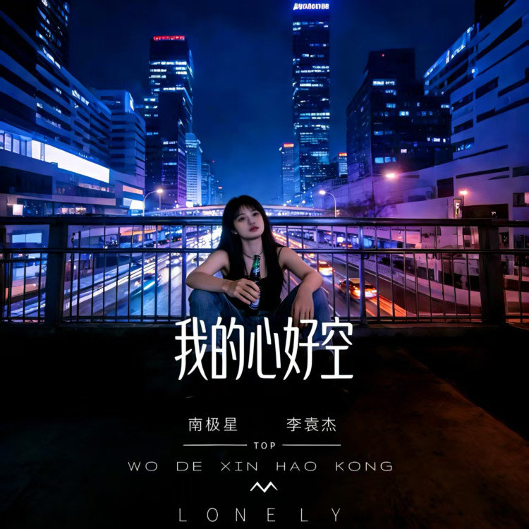 李袁杰 ·《我的心好空（新版）》