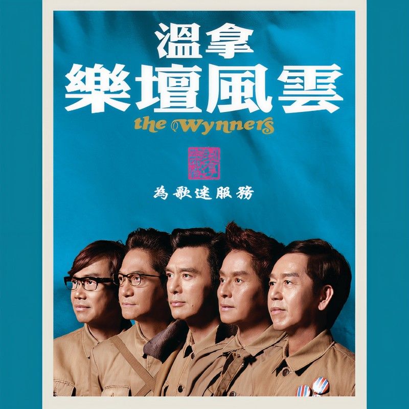 温拿乐队-《乐坛风云》