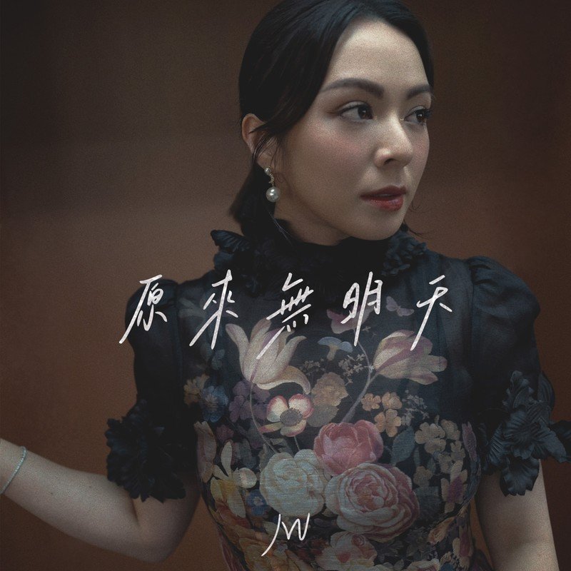 JW-《原来无明天》