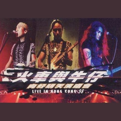 动力火车-《火车与牛仔 向好明天演唱会》