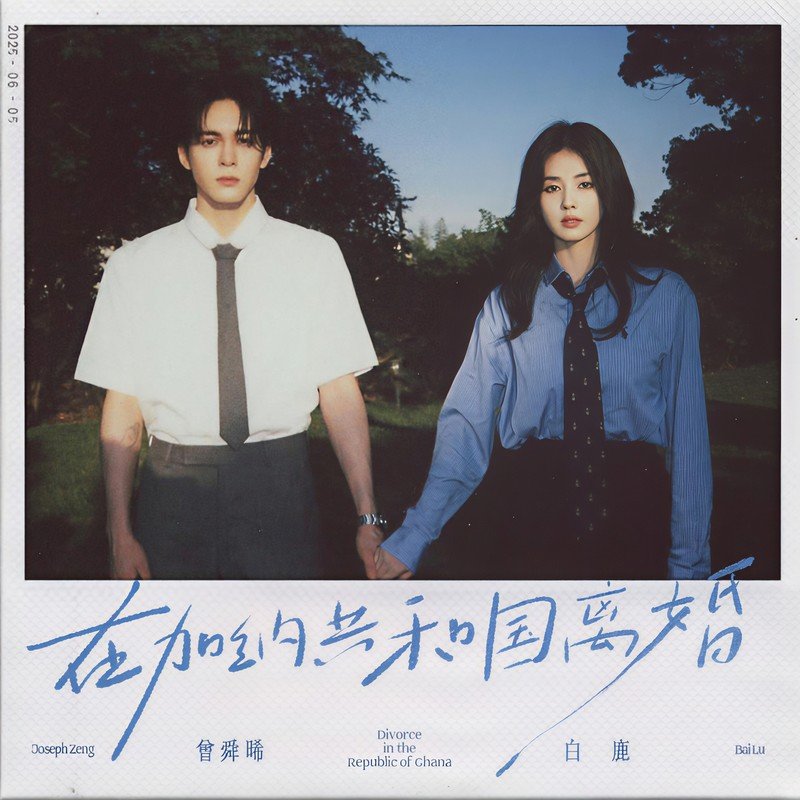 白鹿-《在加纳共和国离婚》