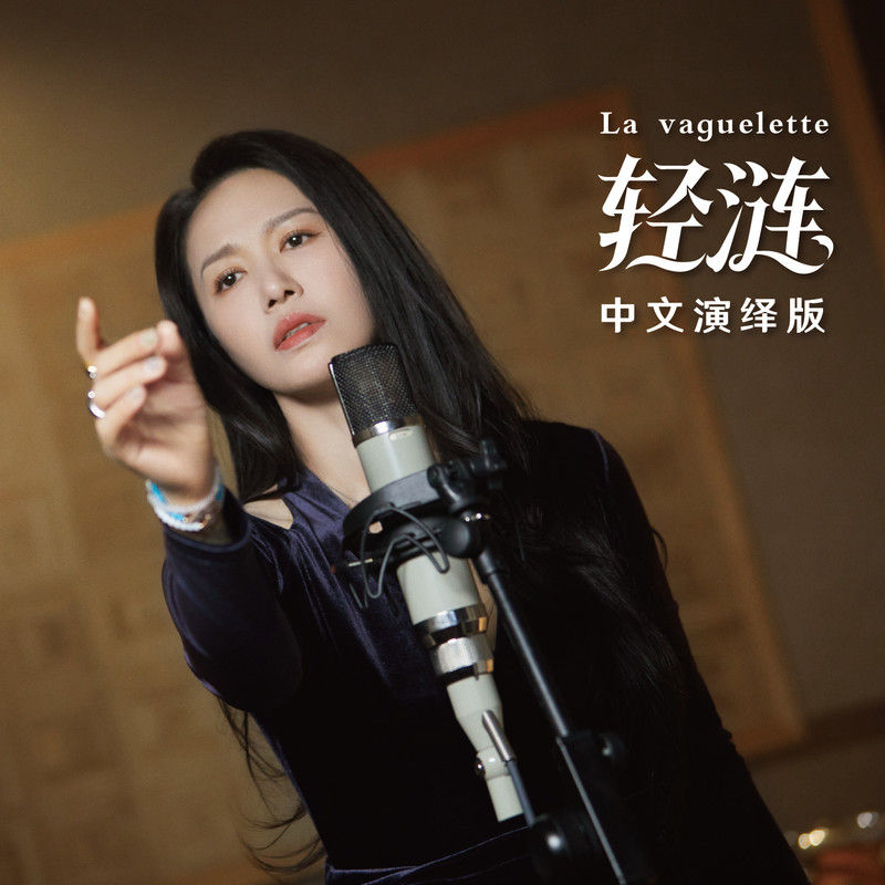 谭维维-《轻涟 La vaguelette》