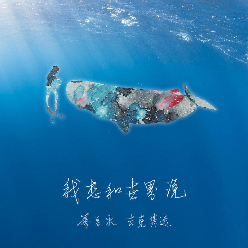 廖昌永 ·《我想和世界说》
