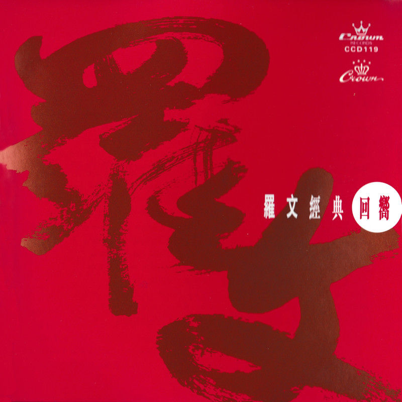 罗文-《罗文经典回向》
