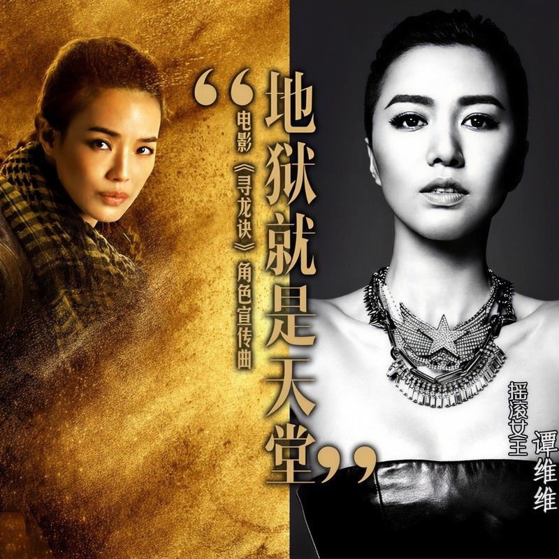 谭维维-《地狱就是天堂》