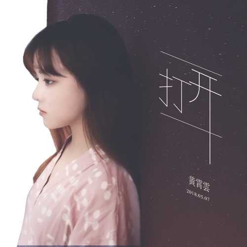 黄霄雲-《打开》