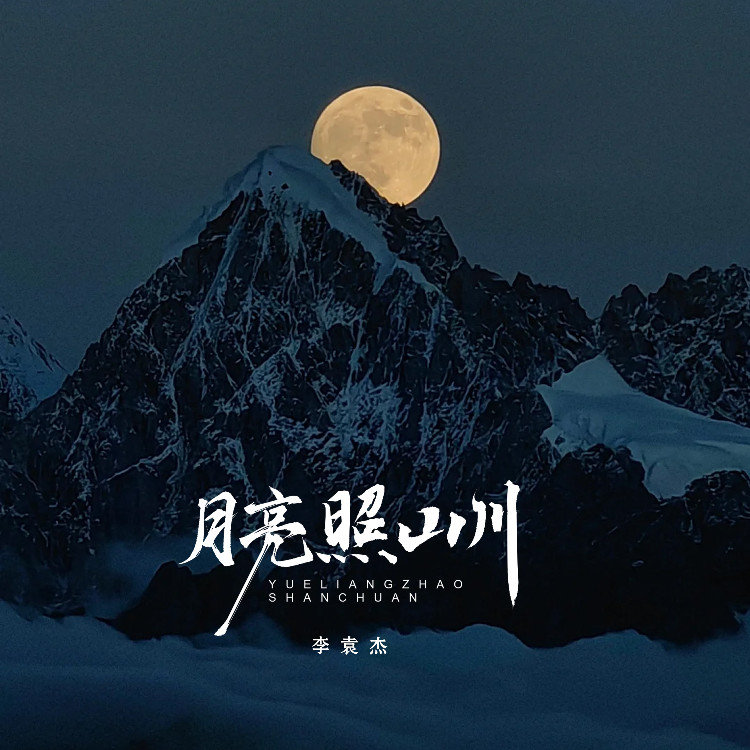 李袁杰-《月亮照山川》
