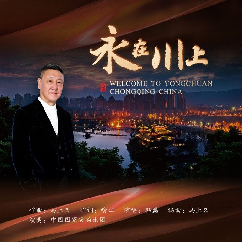 韩磊-《永在川上》