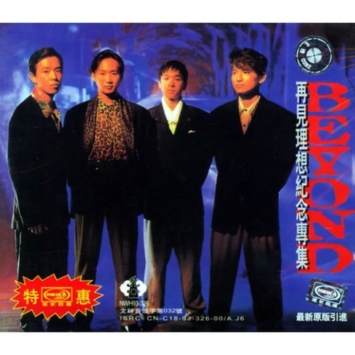 BEYOND-《再见理想纪念专集》