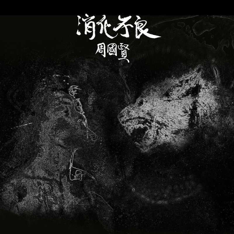 周国贤-《消化不良》