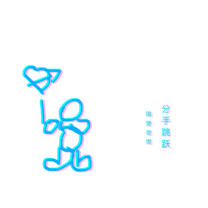 隔壁老樊 樊凯杰-《分手跳跃》