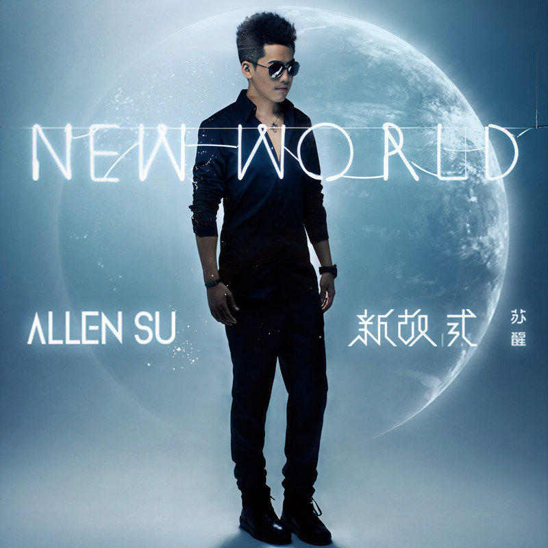 苏醒AllenSu-《新故式》
