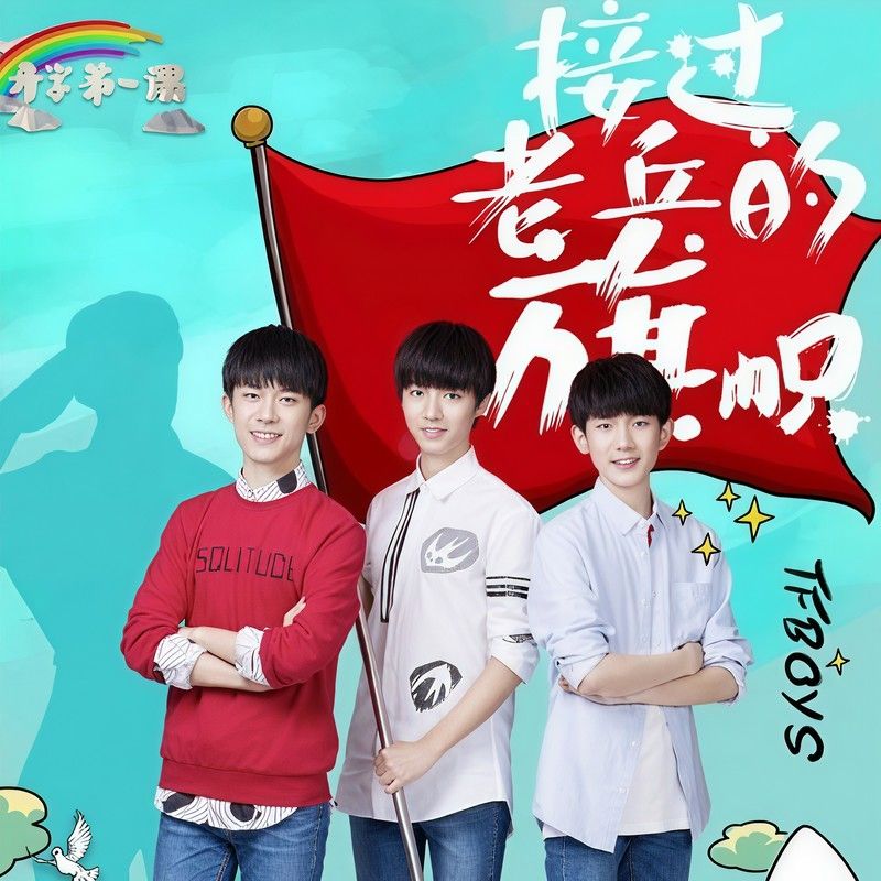 TFBOYS-《第一课》