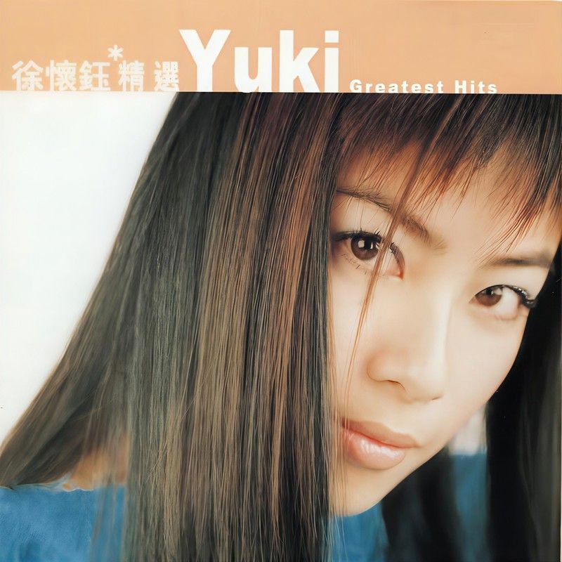 徐怀钰-《滚石香港黄金十年徐怀钰精选》