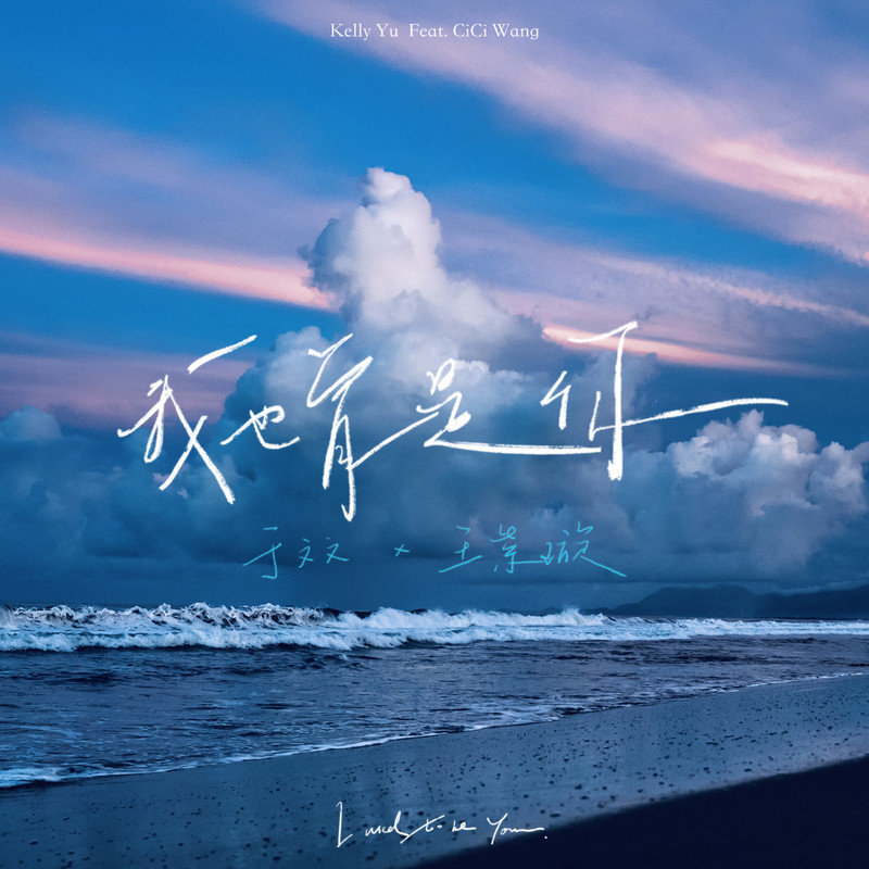 于文文-《我也曾是你 (feat_ 王紫璇)》