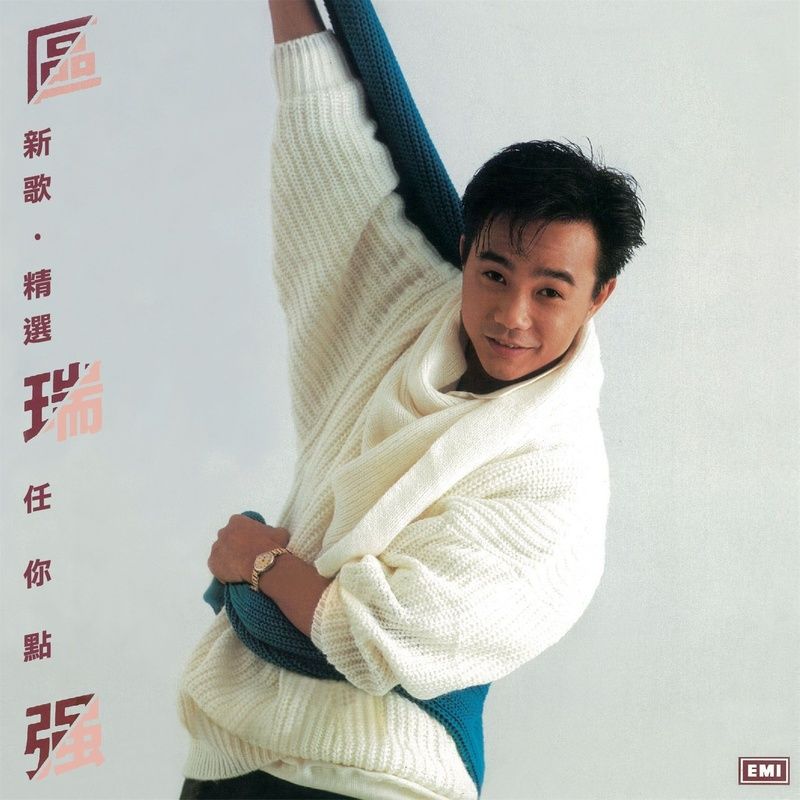 区瑞强-《新歌精选任你点》