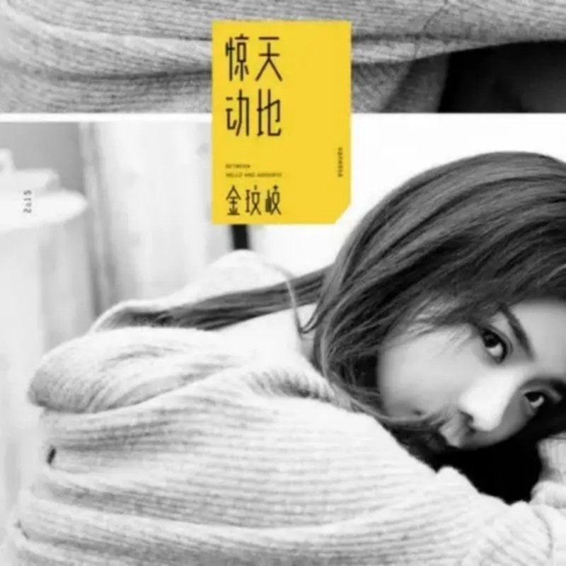 金玟岐-《惊天动地》