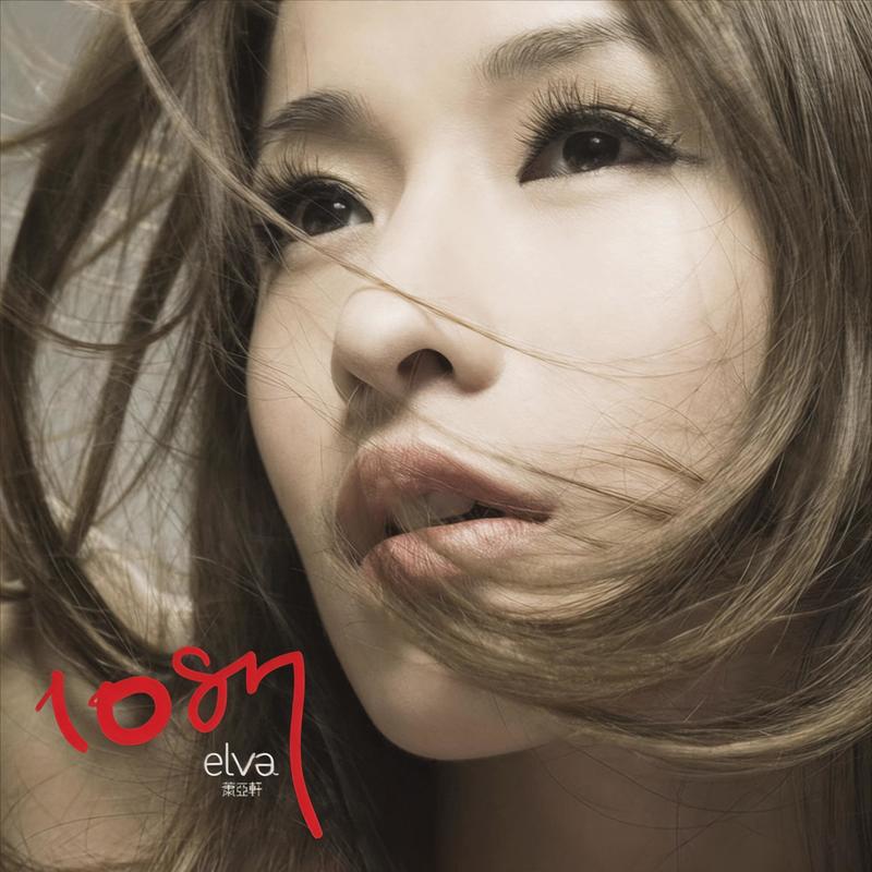 萧亚轩-《1087》