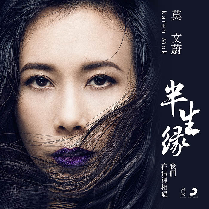 莫文蔚 – 半生缘 (我们在这里相遇) – Single [24B-44][qobuz]