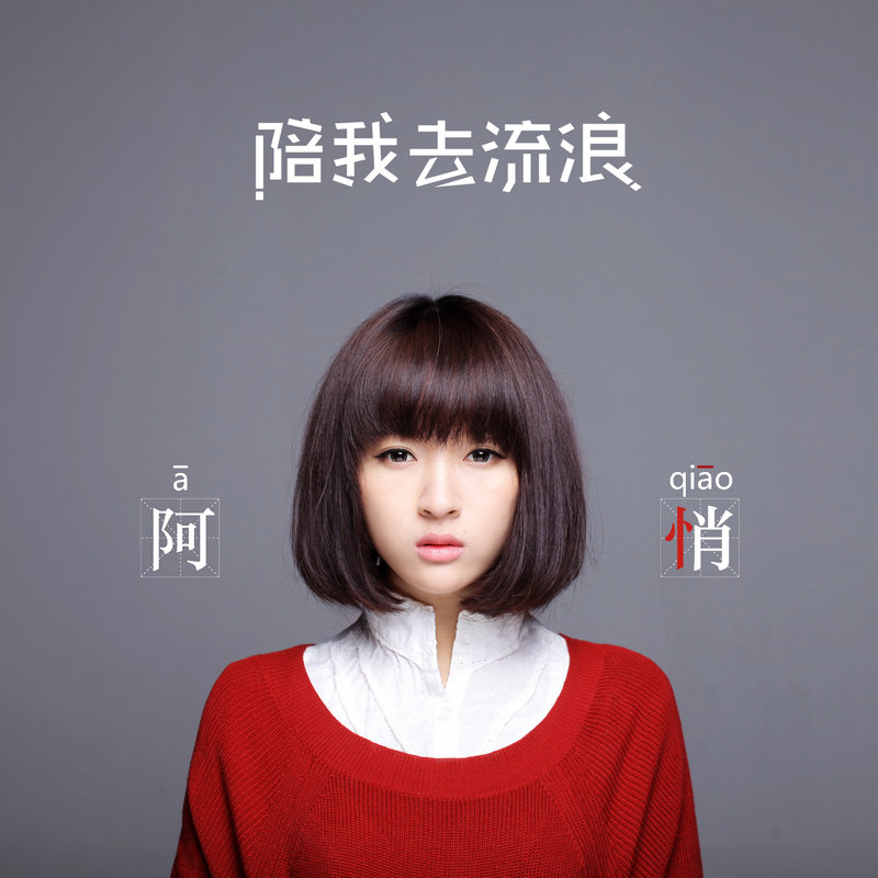阿悄-《陪我去流浪》