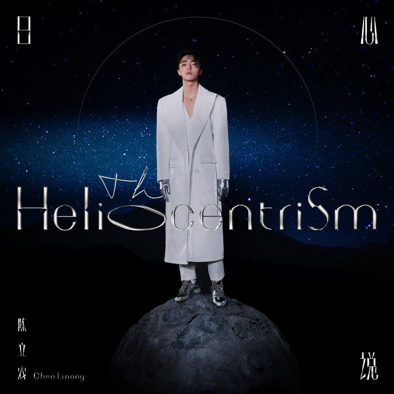 陈立农-《日心说 The Heliocentrism》