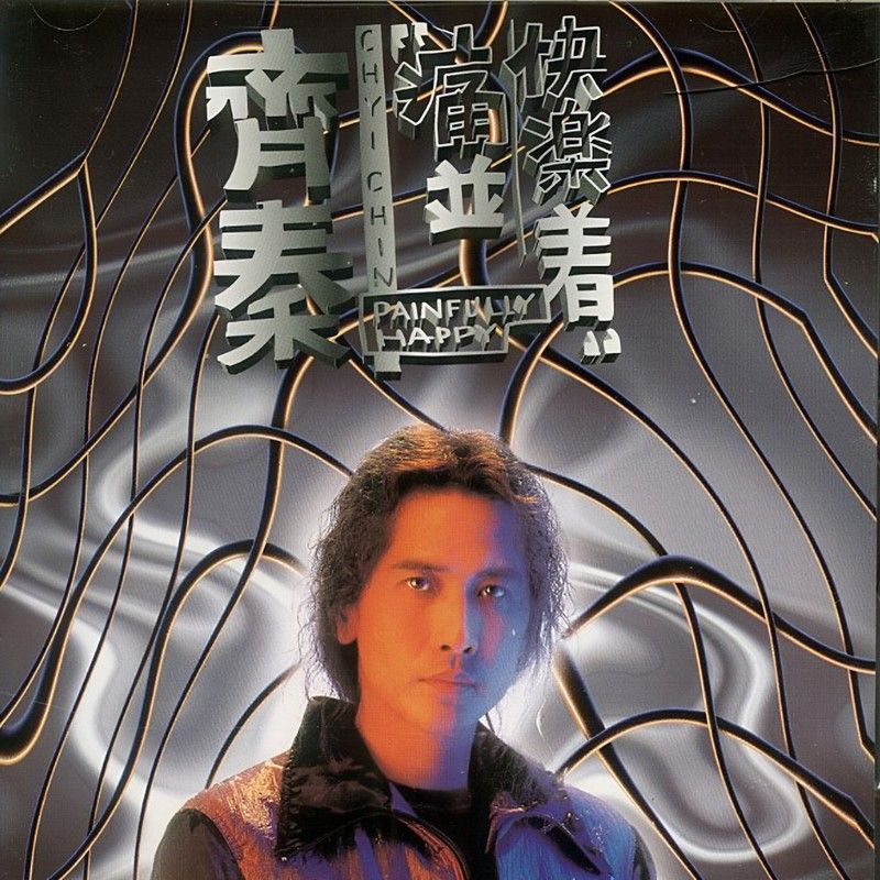 齐秦-《痛并快乐着》