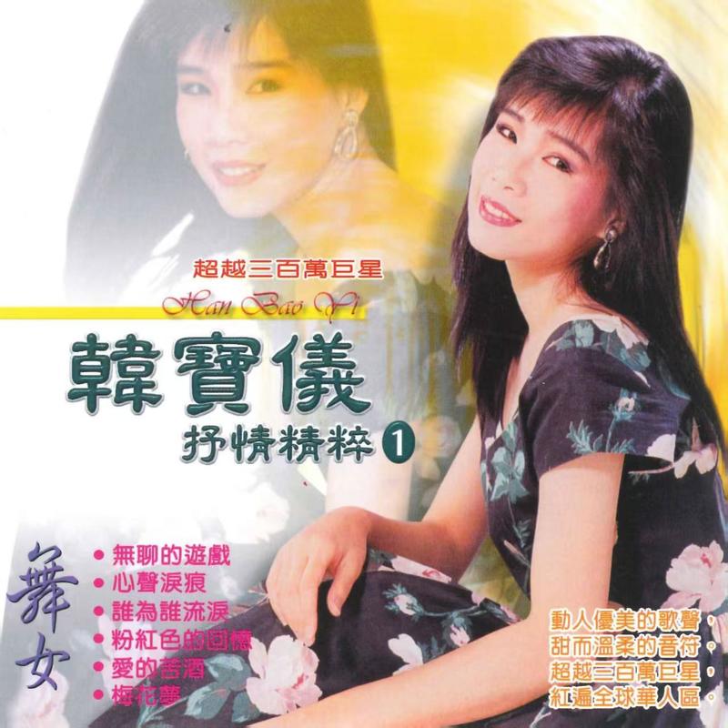 韩宝仪-《抒情精粹1》