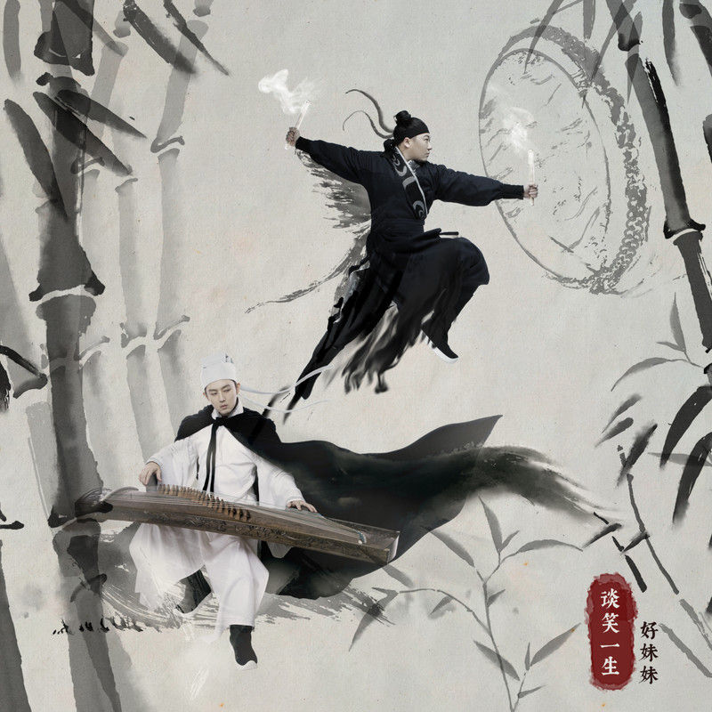 好妹妹乐队-《谈笑一生》