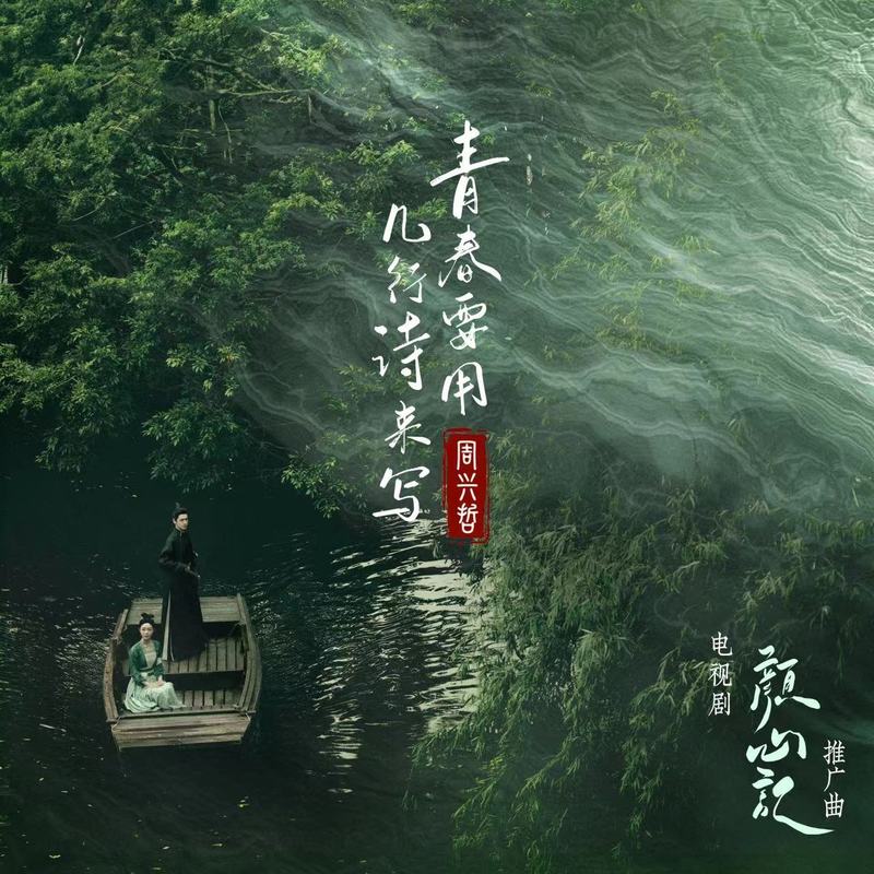 Eric周兴哲-《青春要用几行诗来写》