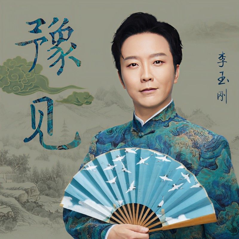 李玉刚-《豫见》