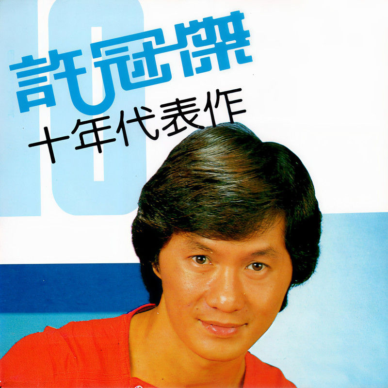 许冠杰-《十年代表作》
