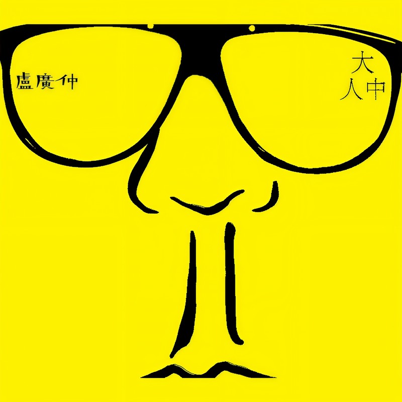 卢广仲-《大人中》