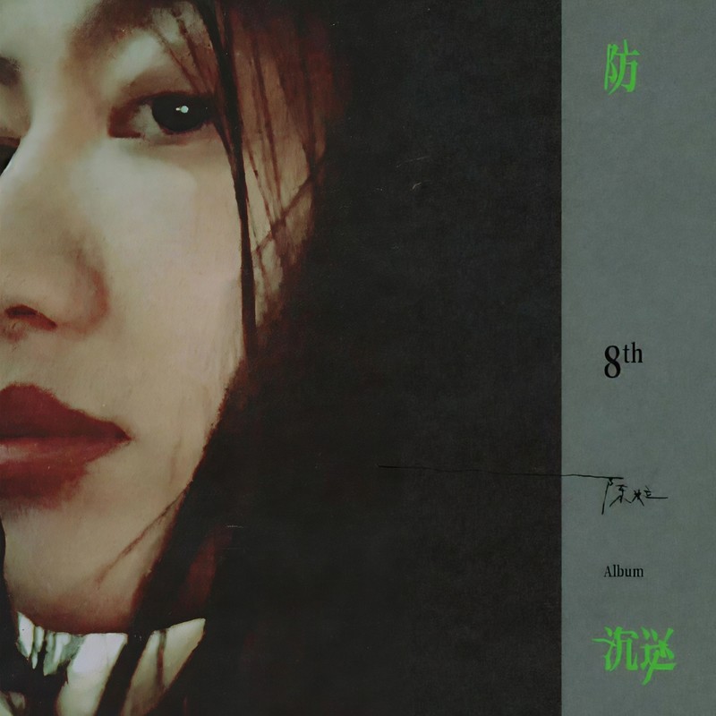 陈粒-《防沉迷》