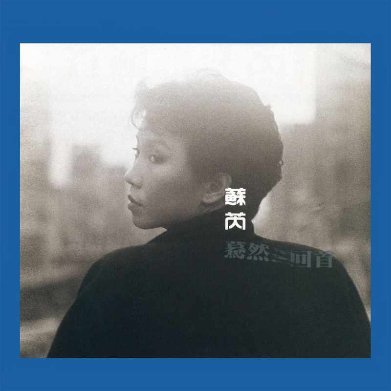 苏芮-《蓦然回首 (Remastered)》
