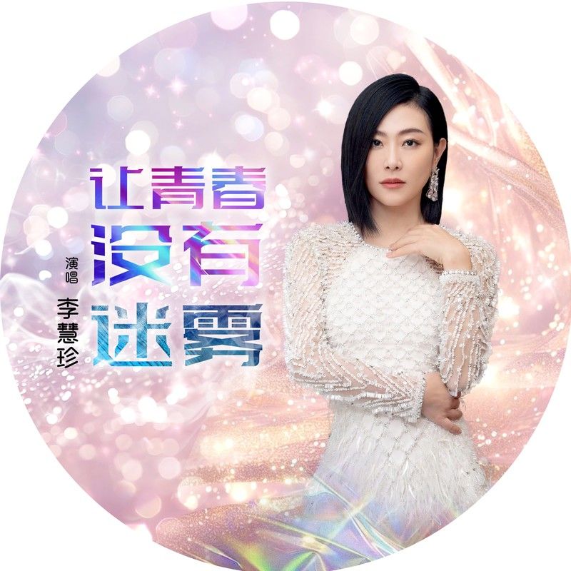 李慧珍-《让青春没有迷雾正式版》