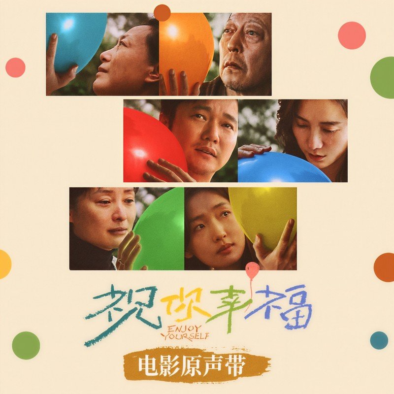 宋佳-《祝你幸福！ 电影原声带》
