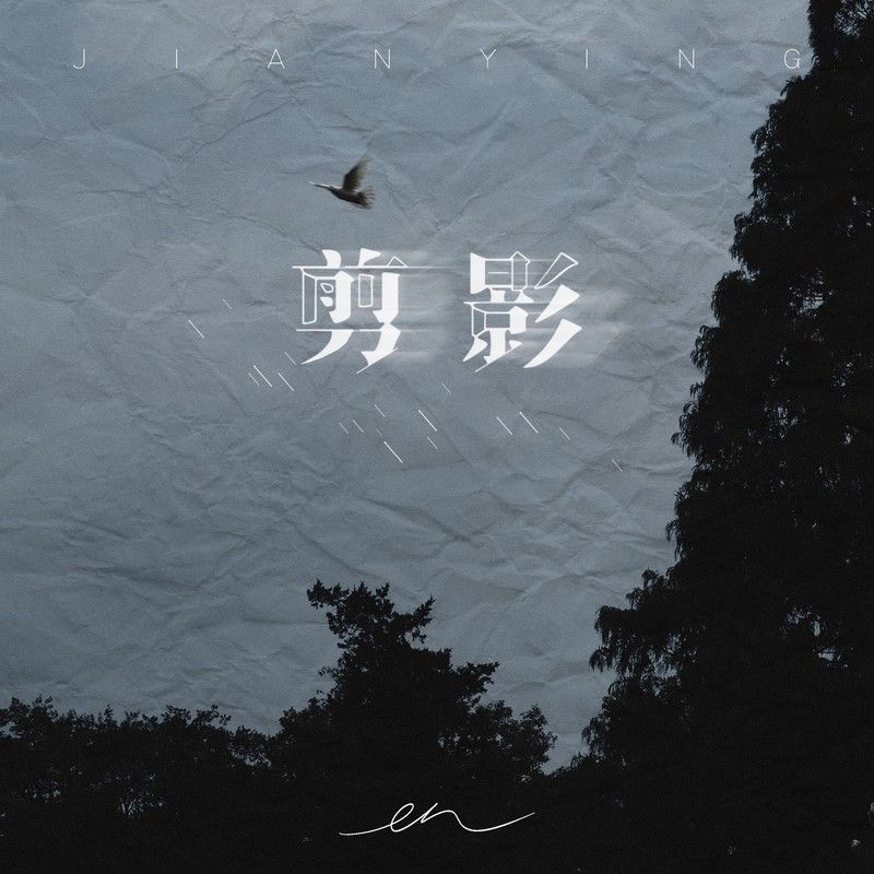 en (王翊恩)-《剪影》