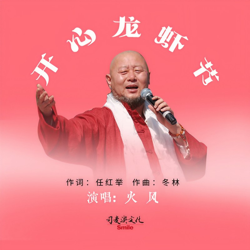 火风-《开心龙虾节》