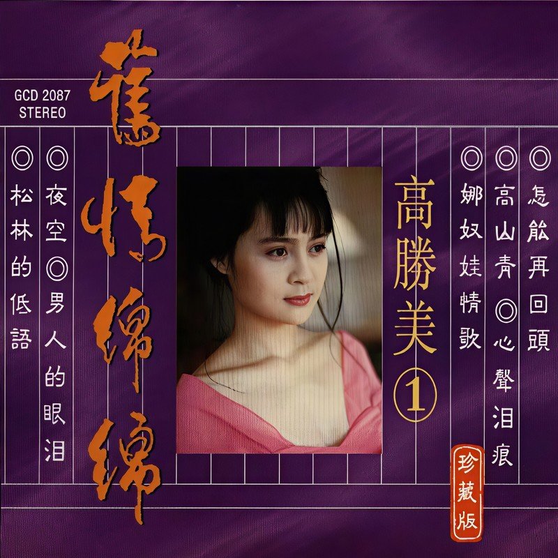 高胜美-《旧情绵绵》