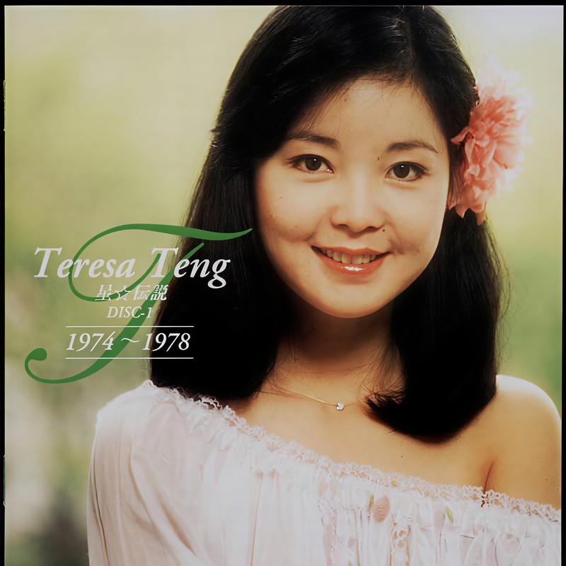 邓丽君-《星传说 disc1》