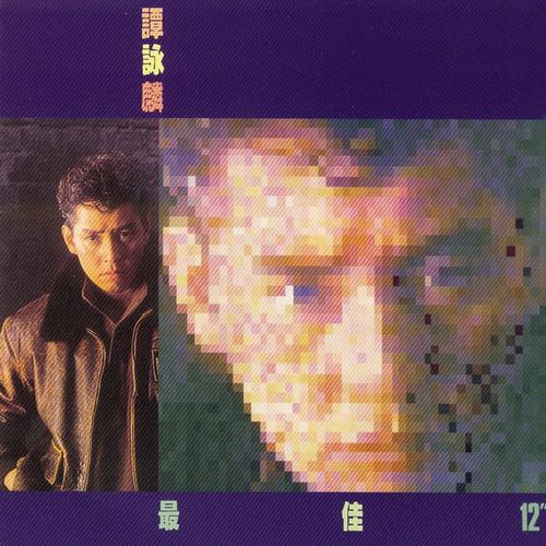 谭咏麟《最佳12”》
