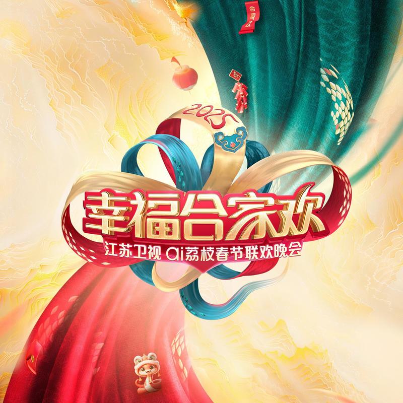 张含韵 ·《不要慌，太阳下山有月光 (2025江苏卫视ai荔枝春晚)》