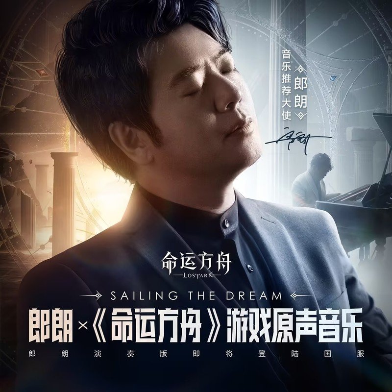 郎朗-《Sailing the Dream》