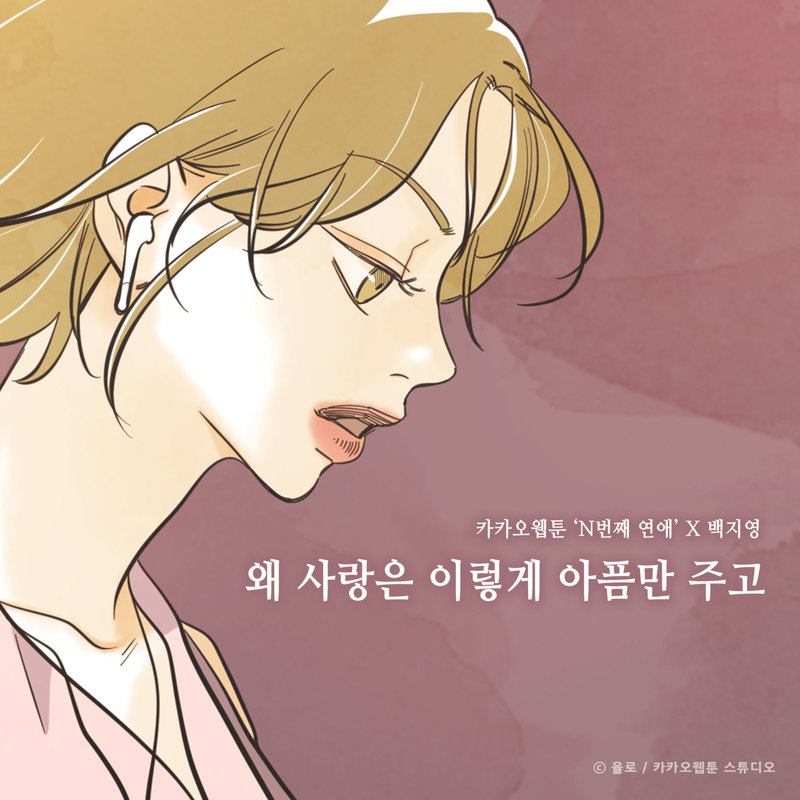 白智英-《왜 사랑은 이렇게 아픔만 주고 (N번째 연애 X 백지영)》