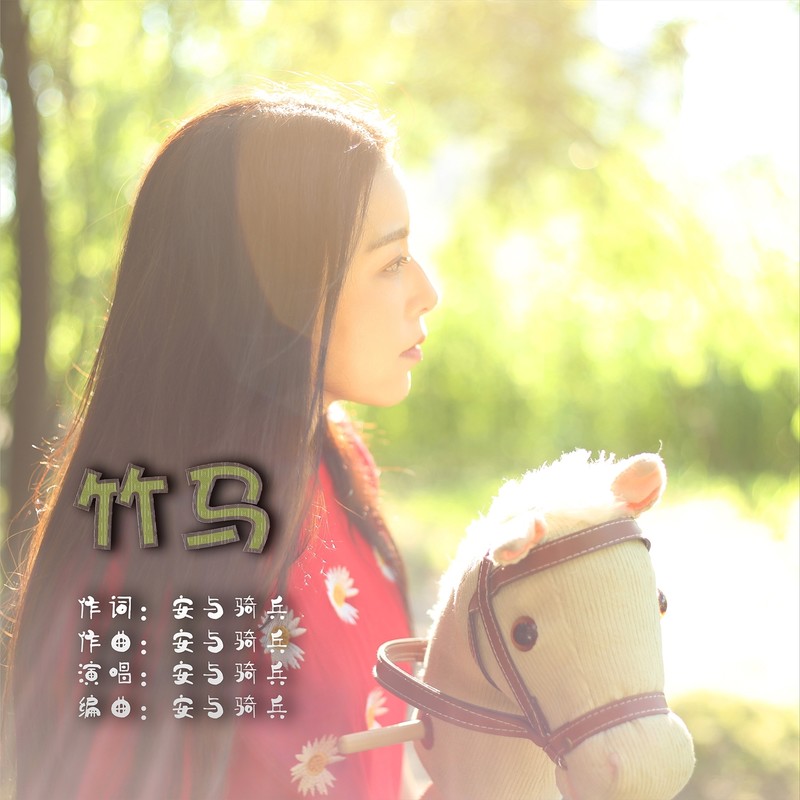 安与骑兵-《竹马》