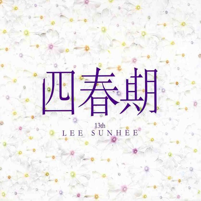 李仙姬-《사춘기 (四春期)》
