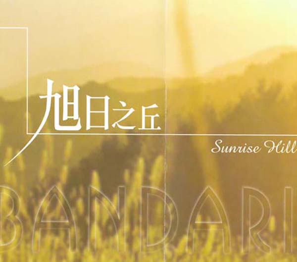 班得瑞典藏全集之13《旭日之丘》