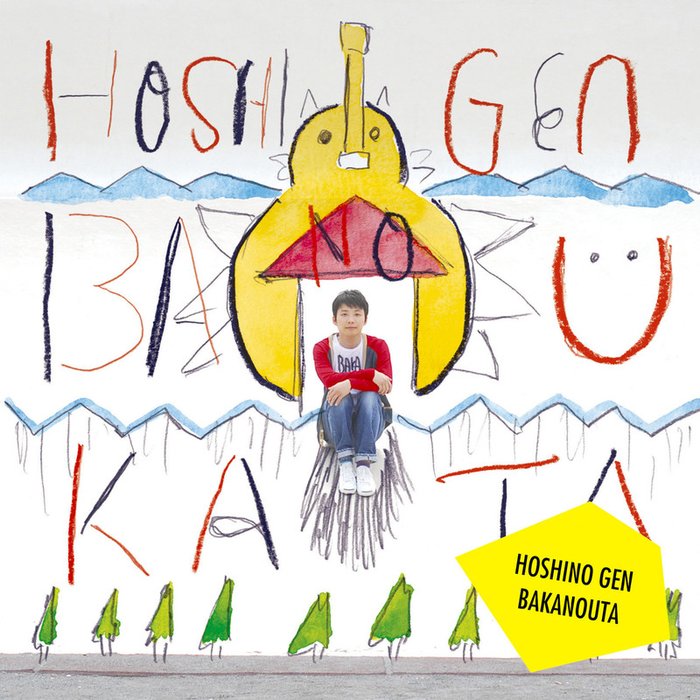 星野源-《ばかのうた》