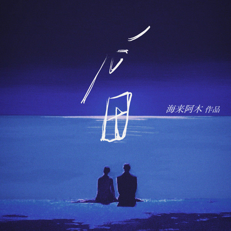 海来阿木-《心田》