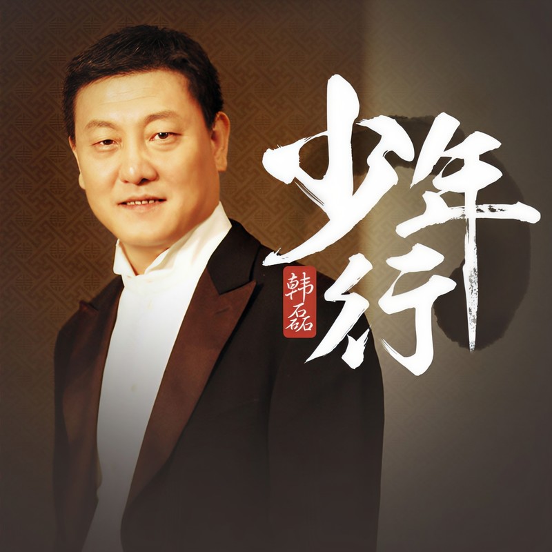 韩磊-《少年行》